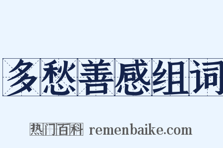 多愁善感组词是什么意思的图片